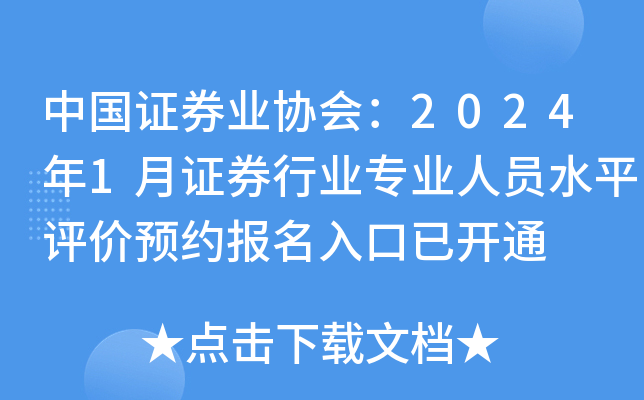 中国证券业协会：2024年1月证券行业专业人员水平评价预约报名入口已开通