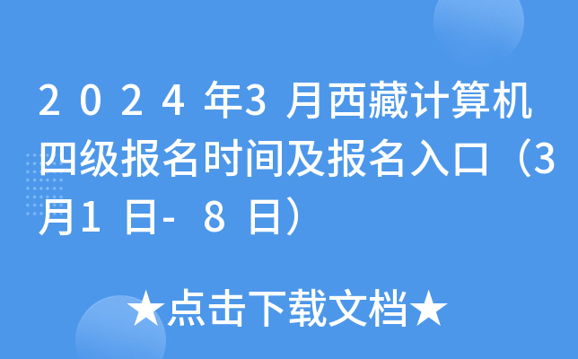 2024年3月西藏计算机四级报名时间及报名入口（3月1日-8日）