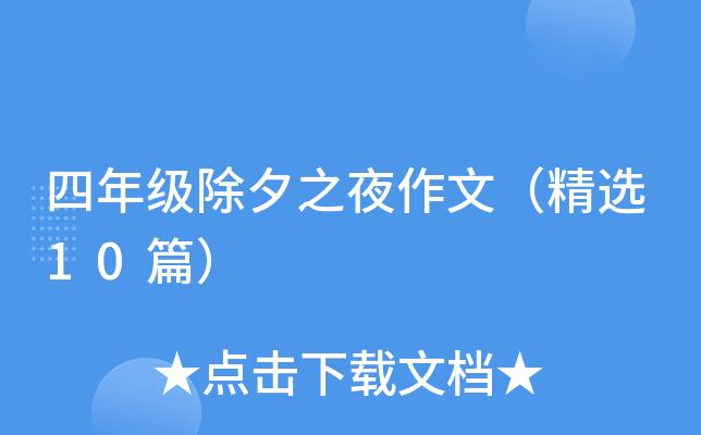 四年级除夕之夜作文（精选10篇）