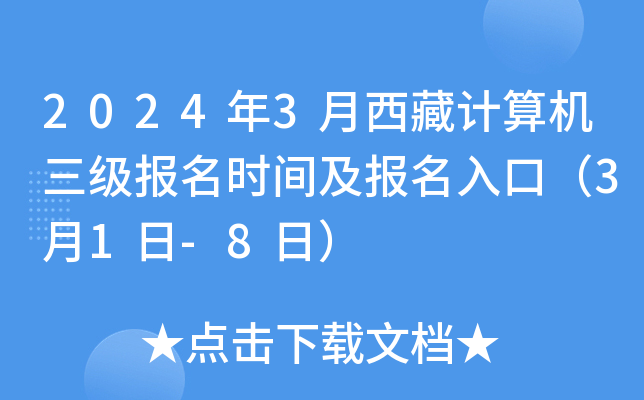 2024年3月西藏计算机三级报名时间及报名入口（3月1日-8日）