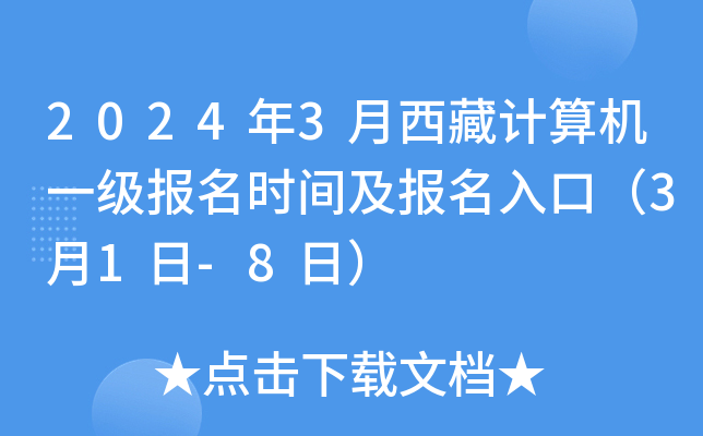 2024年3月西藏计算机一级报名时间及报名入口（3月1日-8日）