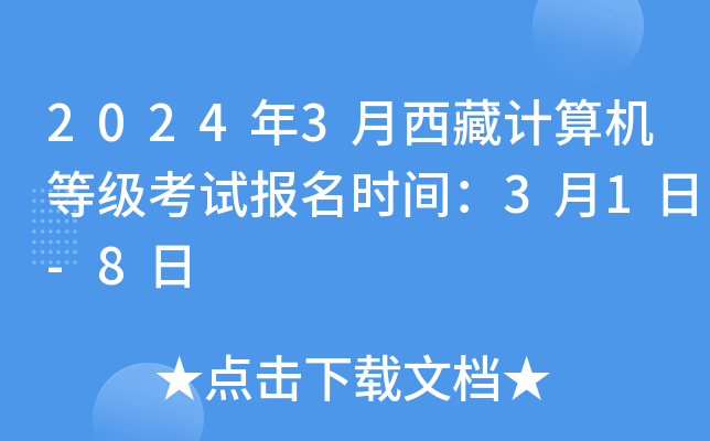 2024年3月西藏计算机等级考试报名时间：3月1日-8日