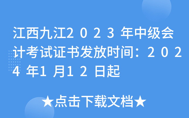 江西九江2023年中级会计考试证书发放时间：2024年1月12日起