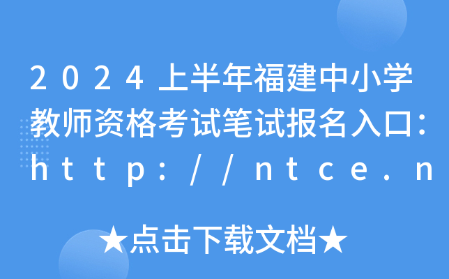 2024上半年福建中小开云kaiyun(中国)教师资格考试笔试报名入口：http://ntce.neea.edu.cn