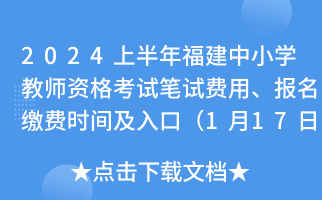 2024上半年福建中小开云kaiyun(中国)教师资格考试笔试费用、报名缴费时间及入口（1月17日24时截止）