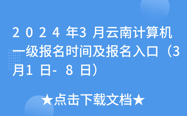 2024年3月云南计算机一级报名时间及报名入口（3月1日-8日）