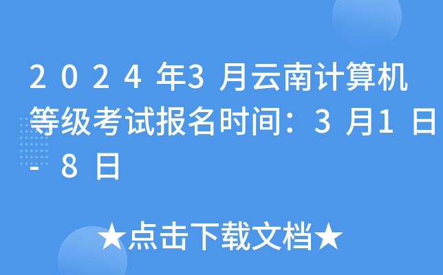 2024年3月云南计算机等级考试报名时间：3月1日-8日