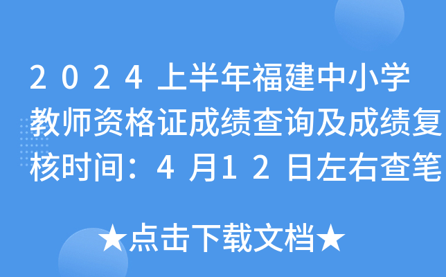 2024上半年福建中小开云kaiyun(中国)教师资格证成绩查询及成绩复核时间：4月12日左右查笔试