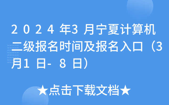 2024年3月宁夏计算机二级报名时间及报名入口（3月1日-8日）