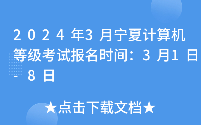 2024年3月宁夏计算机等级考试报名时间：3月1日-8日