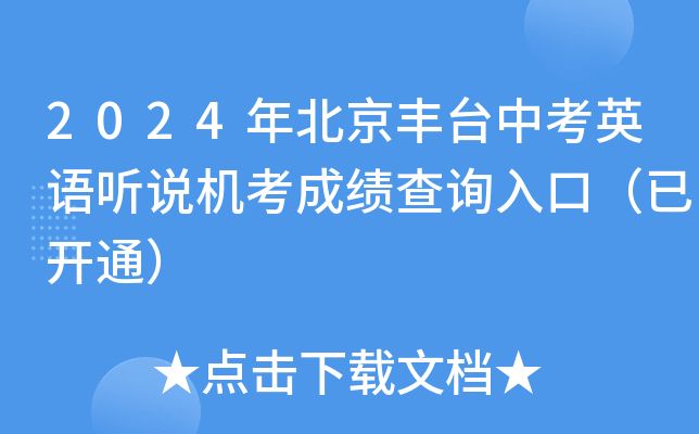 2024年北京丰台中考英语听说机考成绩查询入口（已开通）