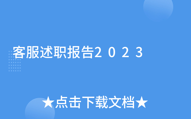 客服述职报告2023