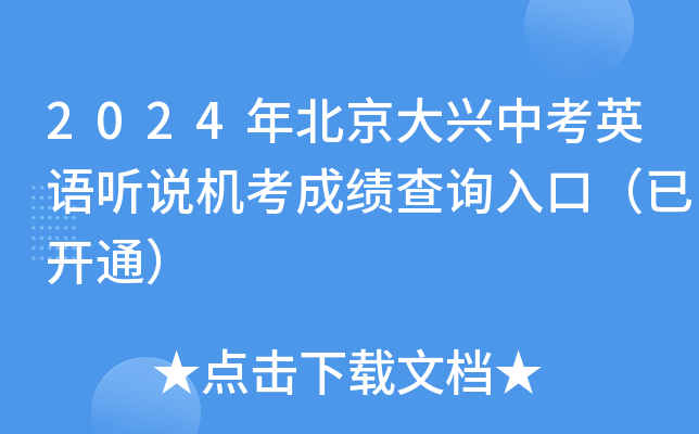 2024年北京大兴中考英语听说机考成绩查询入口（已开通）