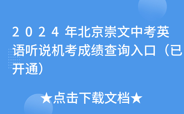 2024年北京崇文中考英语听说机考成绩查询入口（已开通）