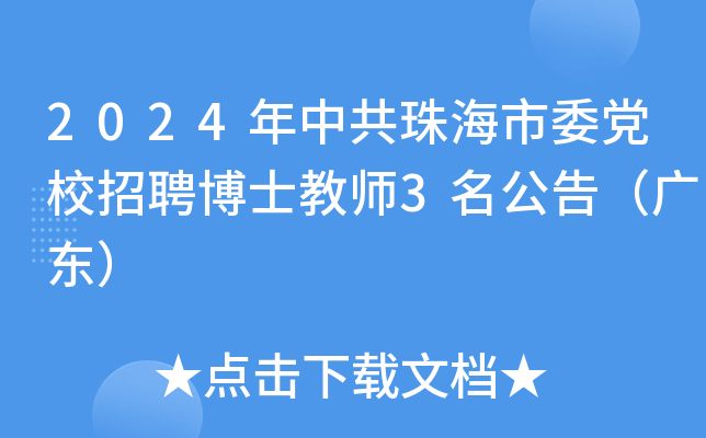 2024年中共珠海市委党校招聘博士教师3名公告（广东）