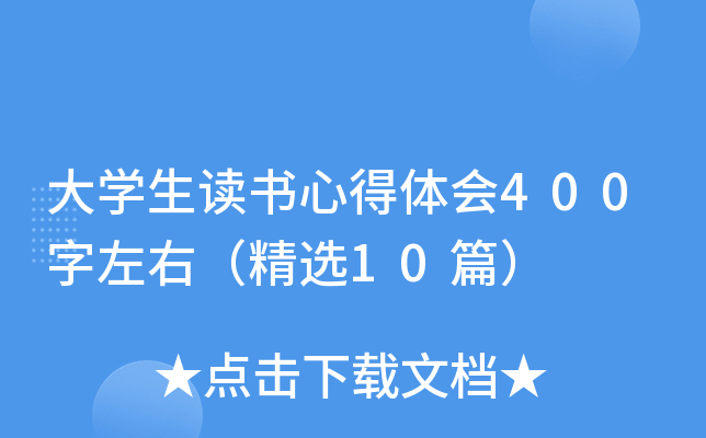 大开云kaiyun(中国)生读书心得体会400字左右（精选10篇）