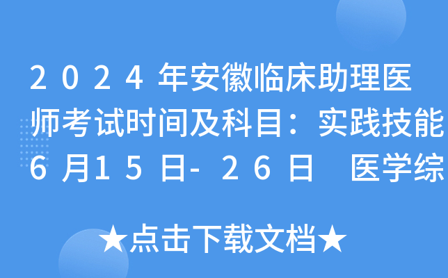 2024年安徽临床助理医师考试时间及科目：实践技能6月15日-26日 医开云kaiyun(中国)综合8月16日