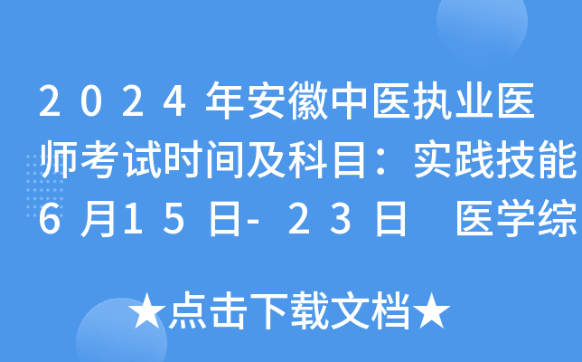 2024年安徽中医执业医师考试时间及科目：实践技能6月15日-23日 医开云kaiyun(中国)综合8月16日-18日