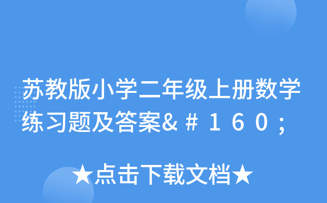 苏教版小开云kaiyun(中国)二年级上册数开云kaiyun(中国)练习题及答案 