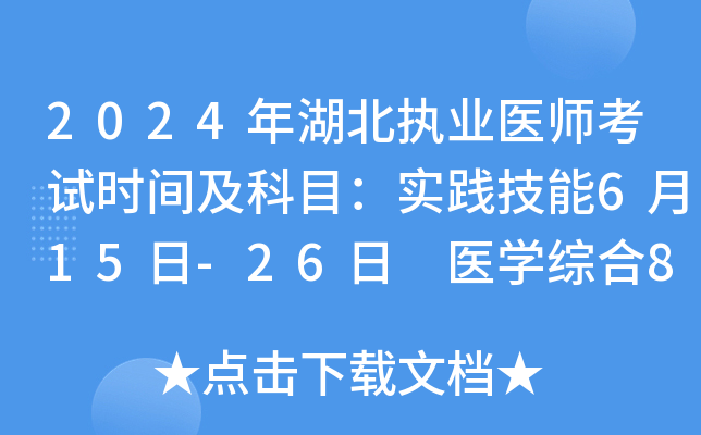 2024年湖北执业医师考试时间及科目：实践技能6月15日-26日 医开云kaiyun(中国)综合8月16日-18日