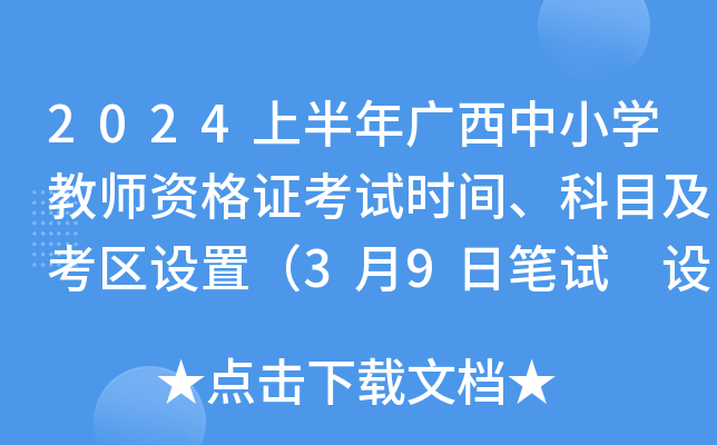 2024上半年广西中小开云kaiyun(中国)教师资格证考试时间、科目及考区设置（3月9日笔试 设17个考区）