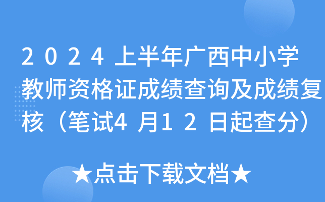 2024上半年广西中小开云kaiyun(中国)教师资格证成绩查询及成绩复核（笔试4月12日起查分）