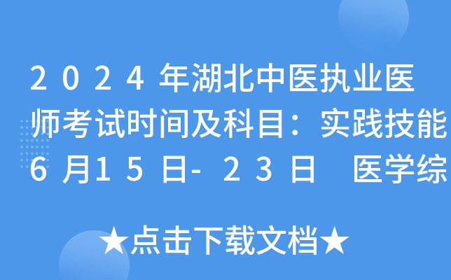2024年湖北中医执业医师考试时间及科目：实践技能6月15日-23日 医开云kaiyun(中国)综合8月16日-18日