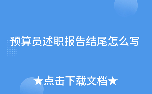 预算员述职报告结尾怎么写