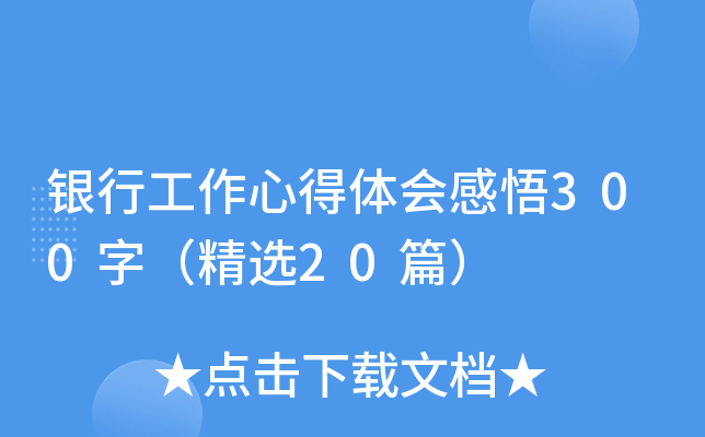 银行工作心得体会感悟300字（精选20篇）