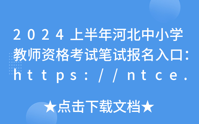 2024ϰӱСW̎YԇPԇڣhttps://ntce.neea.edu.cn