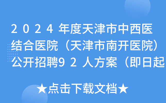 2024年度天津市中西医结合医院（天津市南开医院）公开招聘92人方案（即日起报名）
