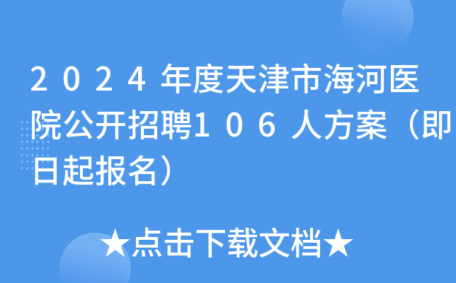 2024年度天津市海河医院公开招聘106人方案（即日起报名）