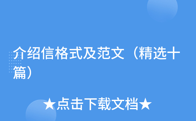 介绍信格式及范文（精选十篇）