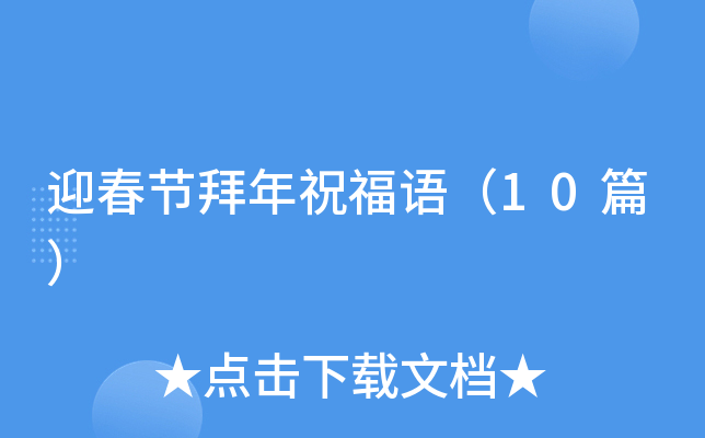 迎春节拜年祝福语（10篇）