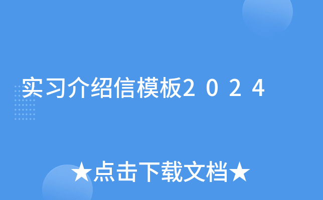 实习介绍信模板2024