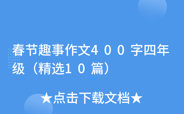 春节趣事作文400字四年级（精选10篇）