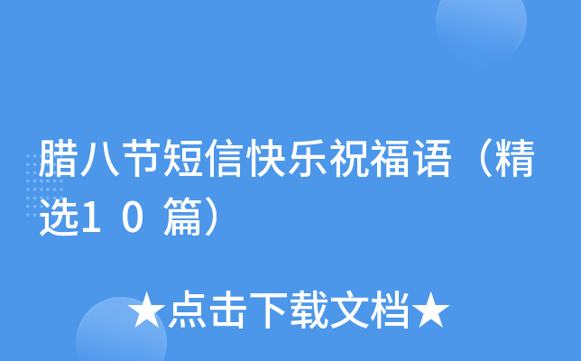 腊八节短信快乐祝福语（精选10篇）