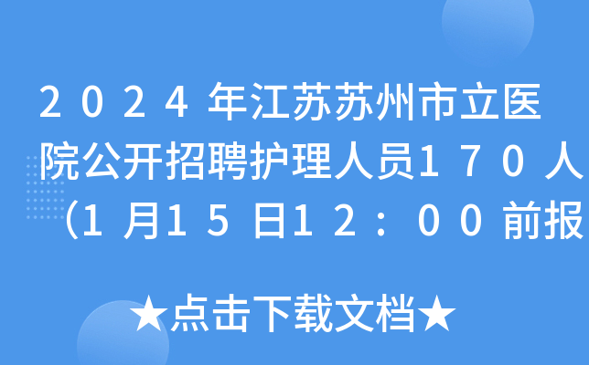 2024年江苏苏州市立医院公开招聘护理人员170人（1月15日12:00前报名）