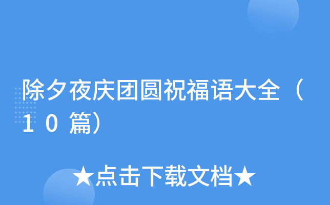 除夕夜庆团圆祝福语大全（10篇）
