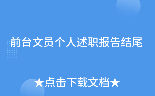 前台文员个人述职报告结尾
