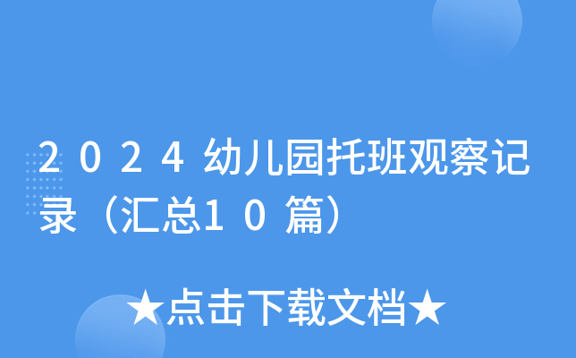 2024幼儿园托班观察记录（汇总10篇）