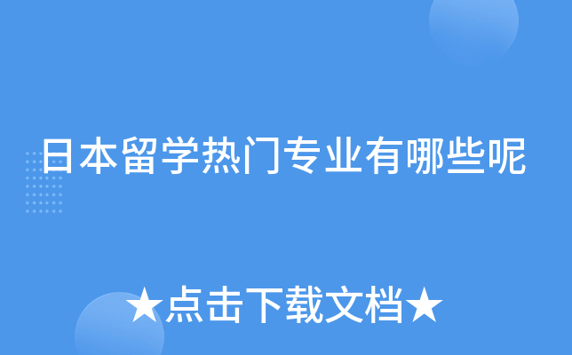 日本留学热门专业有哪些呢