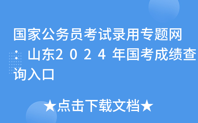 国家公务员考试录用专题网：山东2024年国考成绩查询入口