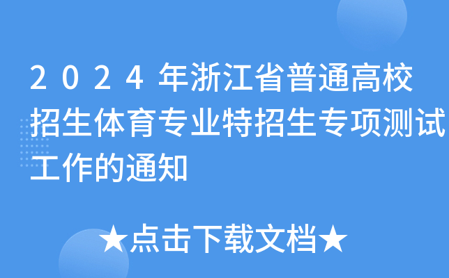 2024㽭ʡͨУwI(y)(xing)y(c)ԇ֪ͨ