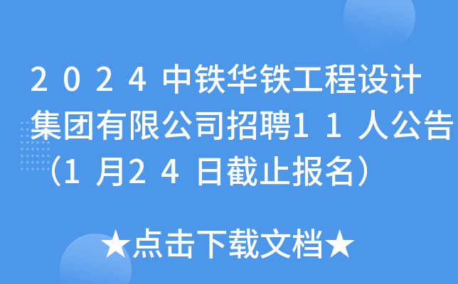 2024中铁华铁工程设计集团有限公司招聘11人公告（1月24日截止报名）