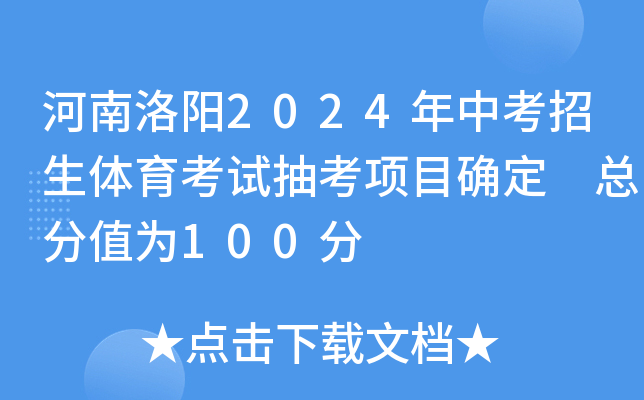 河南洛阳2024年中考招生体育考试抽考项目确定 总分值为100分