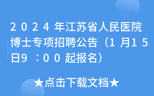 2024年江苏省人民医院博士专项招聘公告（1月15日9∶00起报名）