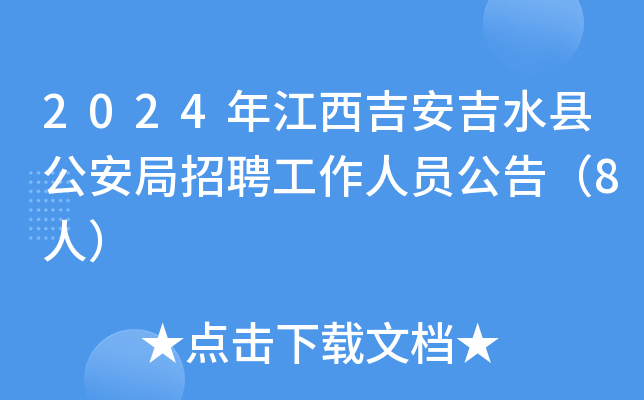 2024年江西吉安吉水县公安局招聘工作人员公告（8人）