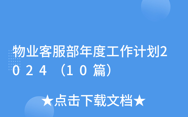 物业客服部年度工作计划2024（10篇）