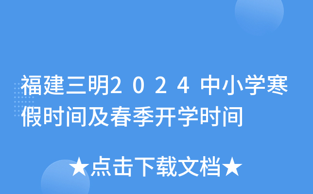 福建三明2024中小开云kaiyun(中国)寒假时间及春季开开云kaiyun(中国)时间
